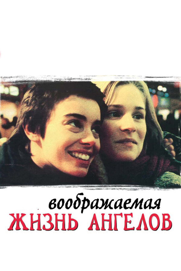 Воображаемая жизнь ангелов 1998 постер